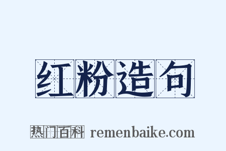 红粉造句是什么意思的图片